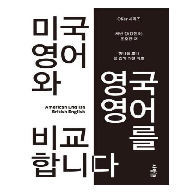 유니오니아시아 미국 영어와 영국 영어를 비교합니다