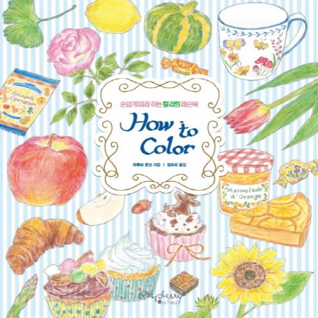 하우 투 컬러 How To Color :손쉽게 따라하는 컬러링 레슨북 라즈베리