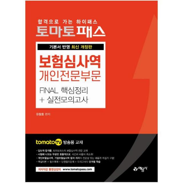  예문사 토마토패스 보험심사역 개인전문부문 Final 핵심정리 + 실전모의고사 예문사