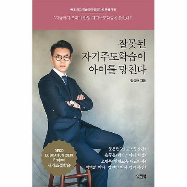 공부서점 잘못된 자기주도학습이 아이를 망친다, 단품없음