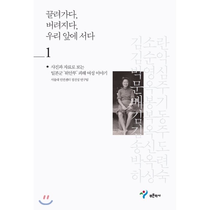 끌려가다, 버려지다, 우리 앞에 서다 1 : 사진과 자료로 보는 일본군 ‘위안부’ 피해 여성 이야기, 서울대 인권센터 정진성 연구팀 저, 푸른역사