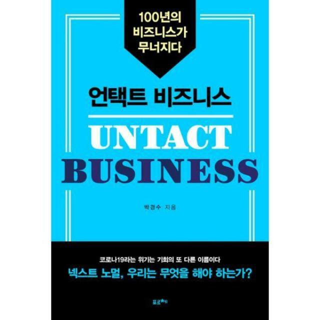 [밀크북] 포르체 - 언택트 비즈니스 : 100년의 비즈니스가 무너지다