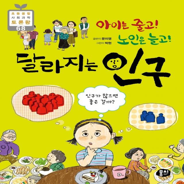 아이는 줄고! 노인은 늘고! 달라지는 인구:인구가 많으면 좋은 걸까?, 뭉치