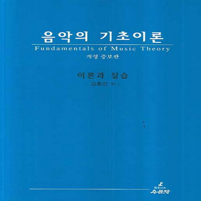 음악의 기초이론:이론과 실습, 수문당