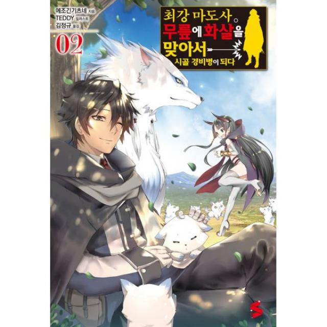최강 마도사. 무릎에 화살을 맞아서 시골 경비병이 되다 2 : S Novel+, ㈜소미미디어