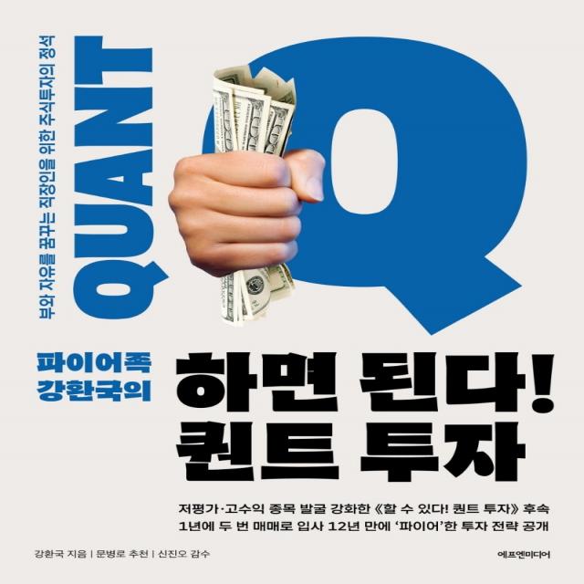 파이어족 강환국의 하면 된다! 퀀트 투자:부와 자유를 꿈꾸는 직장인을 위한 주식투자의 정석, 에프엔미디어, 강환국신진오