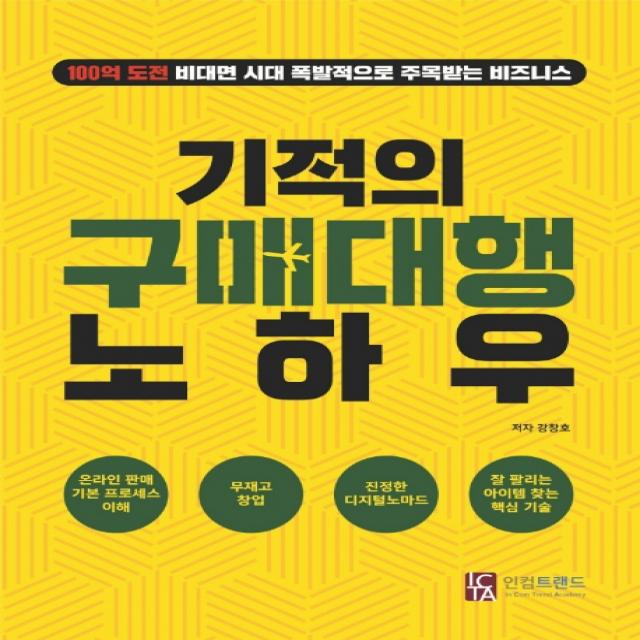 기적의 구매대행 노하우:100억 도전 비대면 시대 폭발적으로 주목받는 비즈니스 인컴트랜드