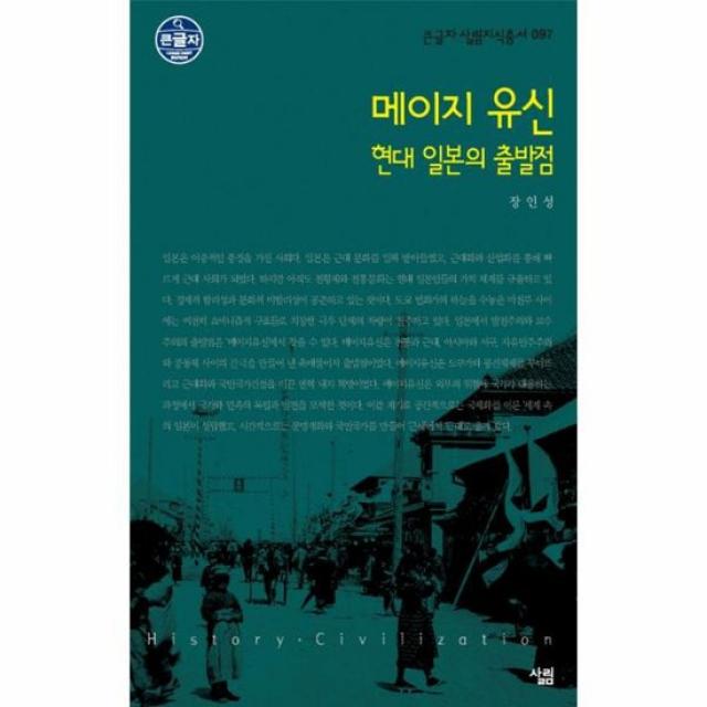 메이지 유신 현대일본의출발점 097 큰글자살림지식총서