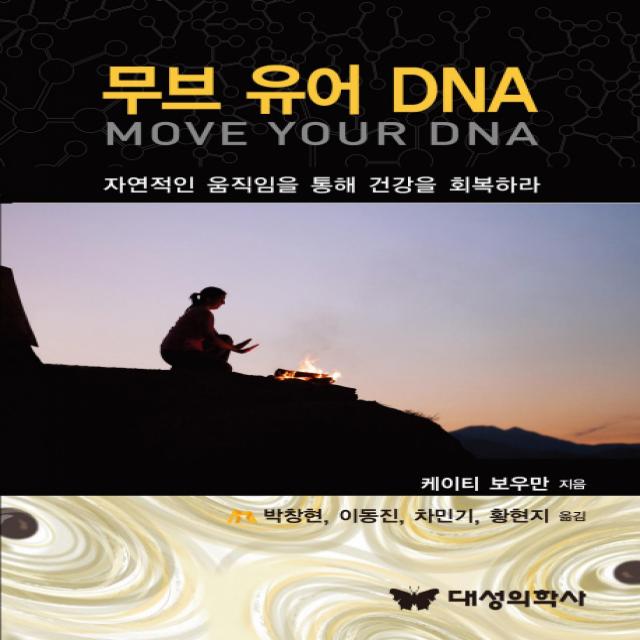 무브 유어 DNA:자연적인 움직임을 통해 건강을 회복하라, 대성의학사