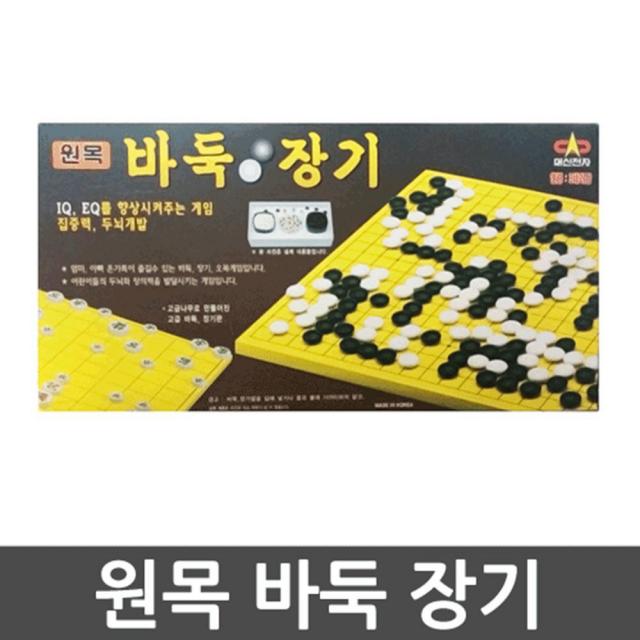 원목 어린이 바둑판세트 기성세대놀이 바둑판추천