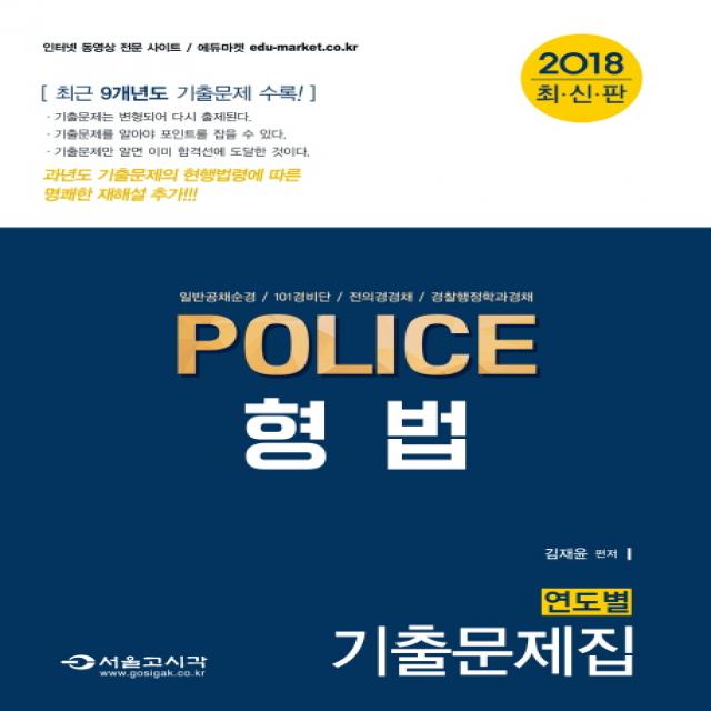 POLICE 형법 연도별 기출문제집(2018):일반공채순경 101경비단 전의경경채 경찰행정학과경채, 서울고시각(SG P&E)