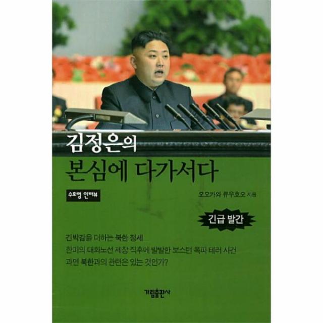 김정은의 본심에 다가서다, 상세페이지 참조, 상세페이지 참조, 상세페이지 참조