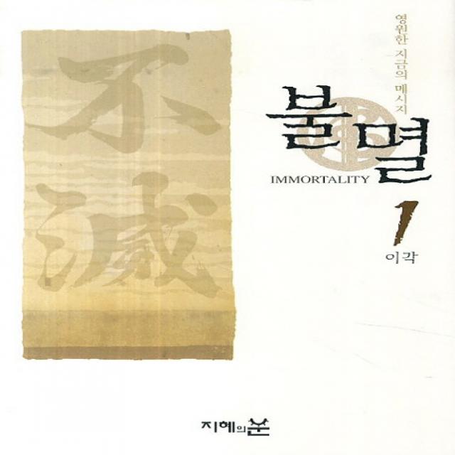 불멸. 1:영원한 지금의 메시지 지혜의눈