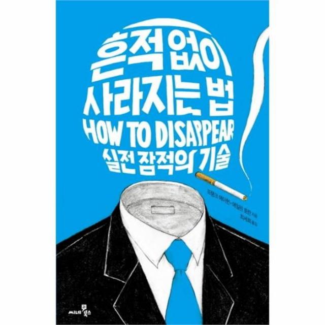 웅진북센 흔적 없이 사라지는 법 실전 잠적의 기술