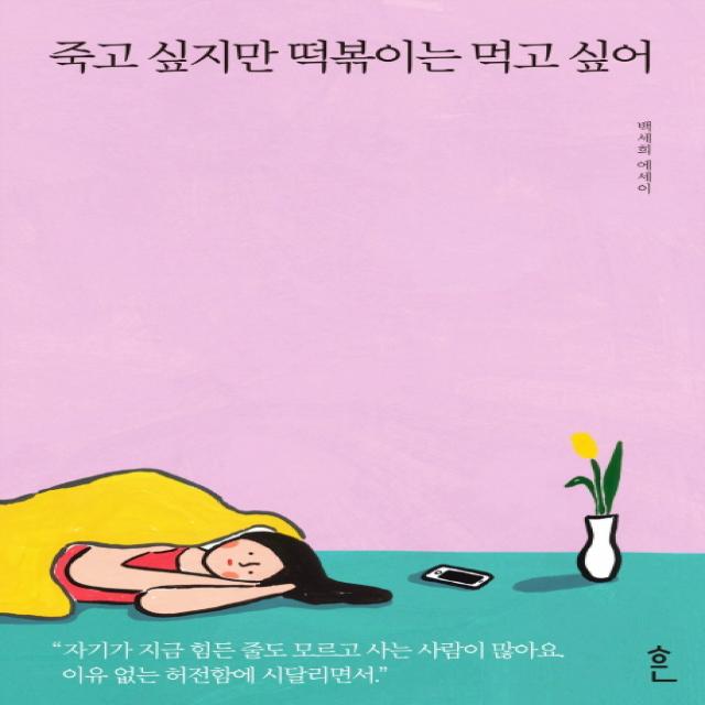 죽고 싶지만 떡볶이는 먹고 싶어:백세희 에세이, 흔