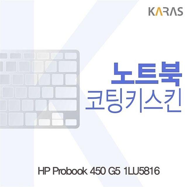 ttt 이물질방지 G5 자판덮개 Probook 450 노트북키스킨 카라스인터내셔널 HP 코팅키스킨 1LU5816용, 1, 본상품선택