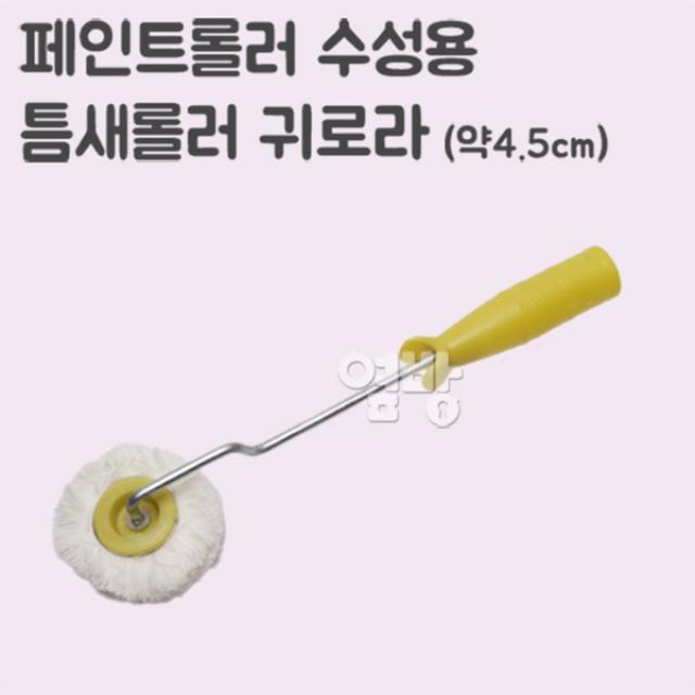 페인트롤러/로라 수성용 틈새롤러 귀로라 /DIY/옆방, 단품