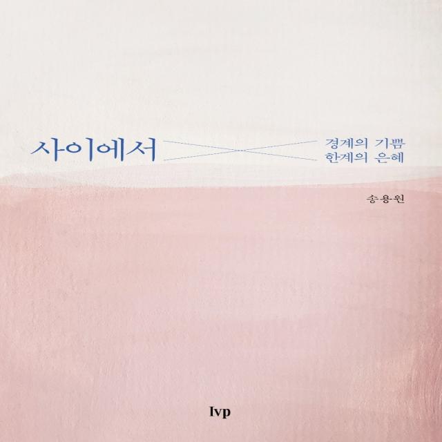 사이에서:경계의 기쁨, 한계의 은혜, IVP