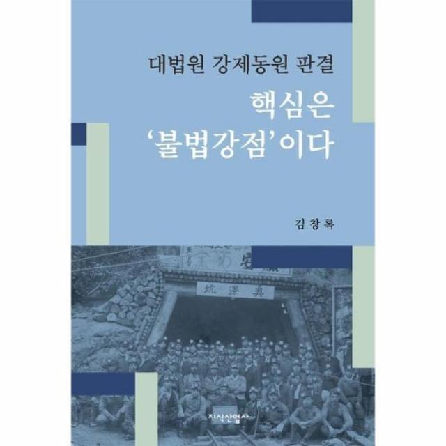 대법원 강제동원 판결 핵심은 불법강점 이다