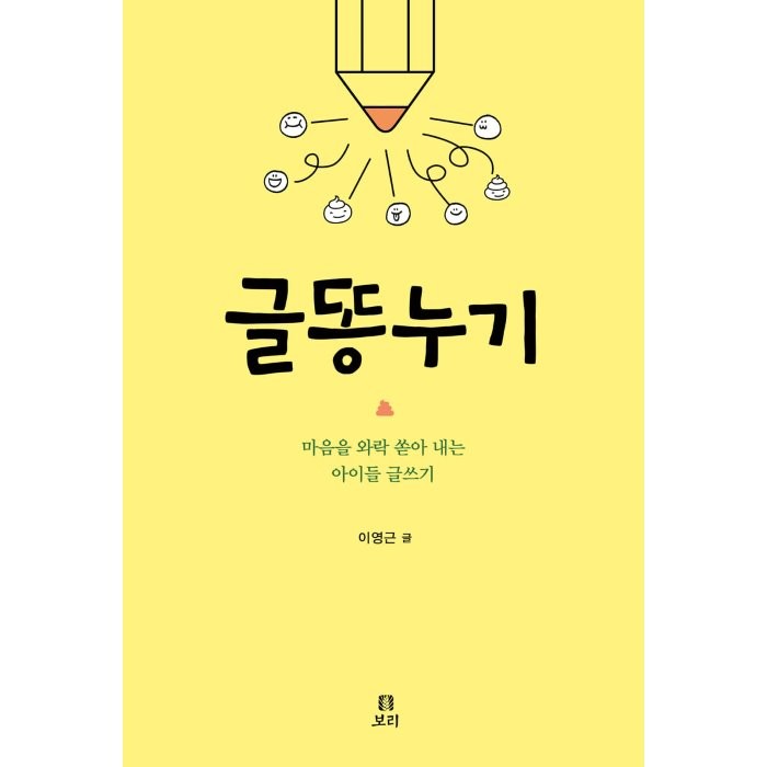 글똥누기:마음을 와락 쏟아 내는 아이들 글쓰기, 이영근 저, 보리출판사