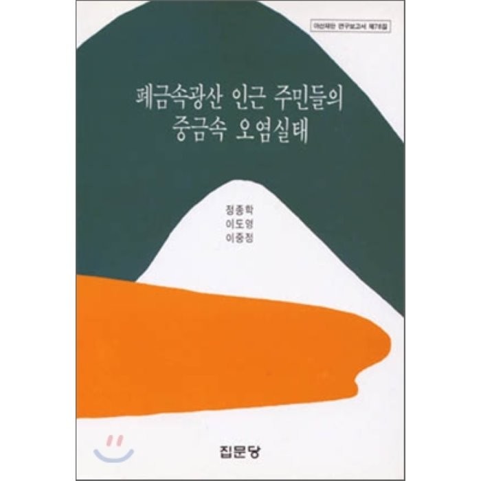 폐금속광산 인근 주민들의 중금속 오염실태, 집문당