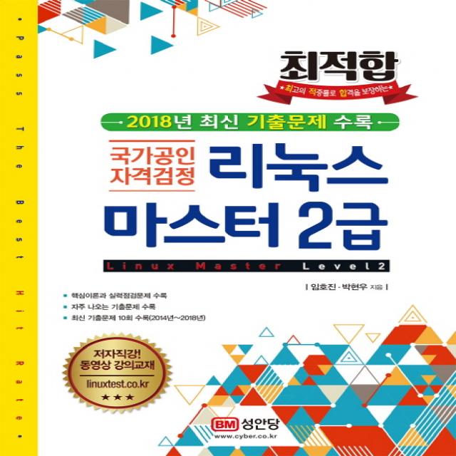 최적합 리눅스마스터 2급:국가공인 자격검정, 성안당