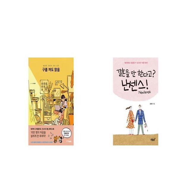 구름 껴도 맑음 + 결혼을 안 한다고 난센스 Nonsense [세트상품]