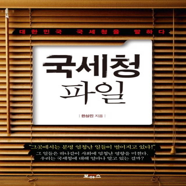 국세청 파일:대한민국 국세청을 말하다 보아스