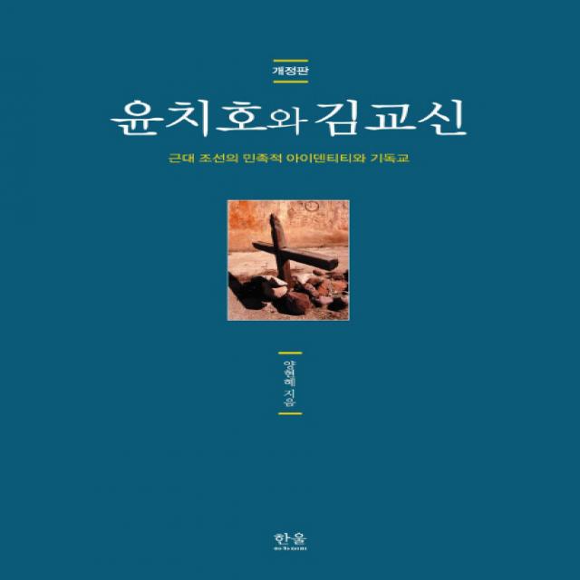 윤치호와 김교신:근대 조선의 민족적 아이덴티티와 기독교, 한울아카데미