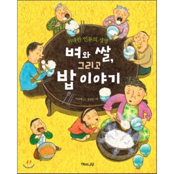 벼와 쌀 그리고 밥 이야기:위대한 인류의 생명, 해와나무