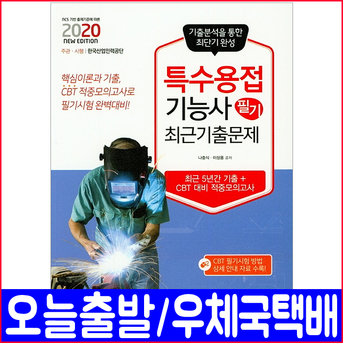 책과상상 특수용접기능사 필기 기출 문제집(CBT모의고사 수록)(2020 최근5개년 나중식 이상용 책 자격증 시험 교재)