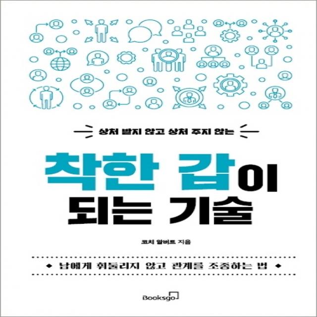 상처 받지 않고 상처 주지 않는 착한 갑이 되는 기술:남에게 휘둘리지 않고 관계를 조종하는 법 북스고