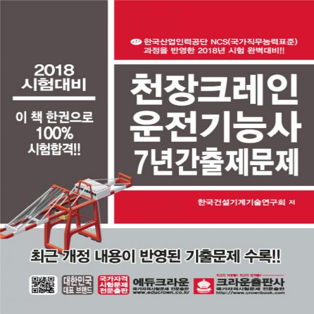 천장크레인 운전기능사 7년간 출제문제(2018):한국산업인력공단 NCS (국가직무능력표준), 크라운출판사