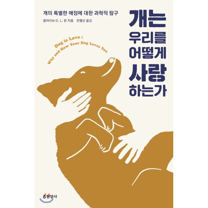 개는 우리를 어떻게 사랑하는가:개의 특별한 애정에 대한 과학적 탐구, 현암사