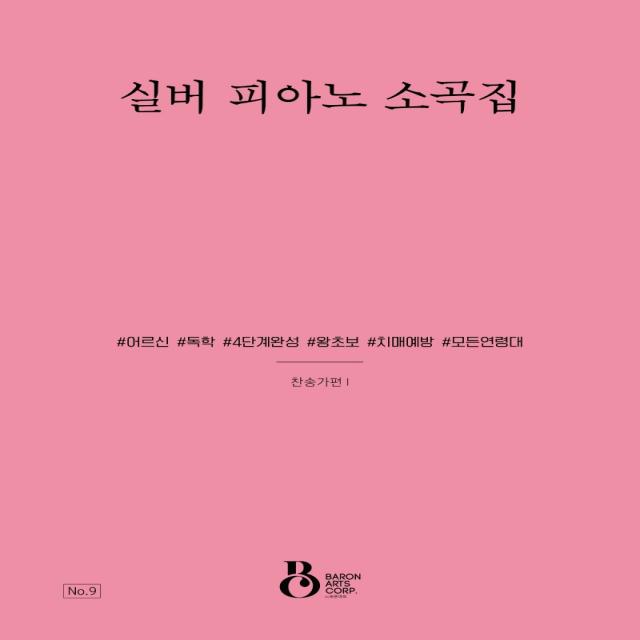 실버 피아노 소곡집: 찬송가편 1, 바론아트, 유영