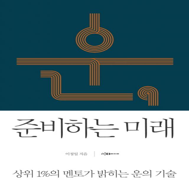 운 준비하는 미래:상위 1%의 멘토가 밝히는 운의 기술 이다미디어