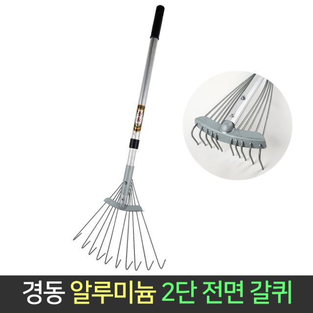 국산 경동 2단 접이식 전면 갈퀴 갈쿠리 벌초 낙엽, 단품