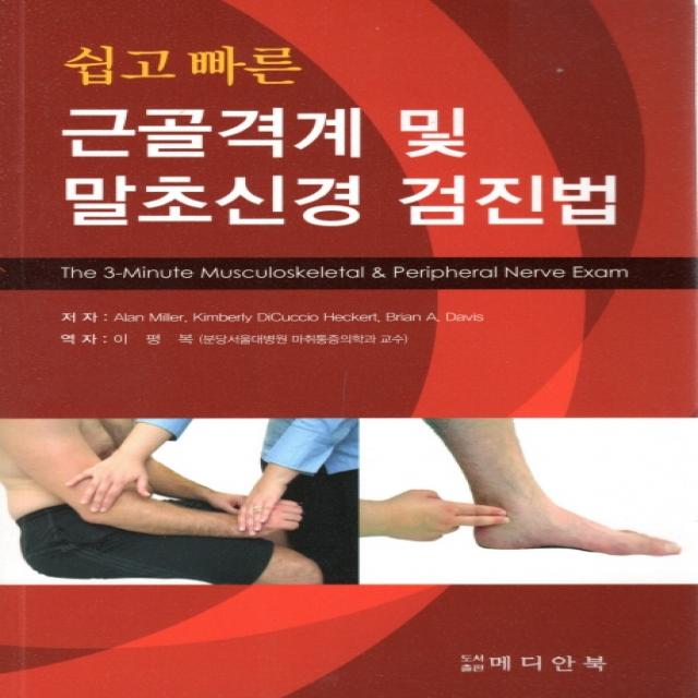 쉽고 빠른 근골격계 및 말초신경 검진법, 메디안북