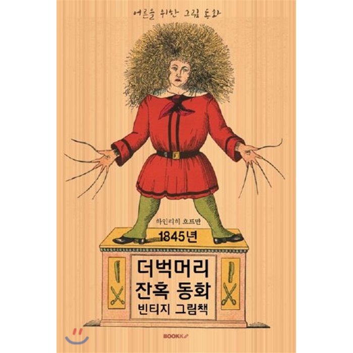 1845년 더벅머리 잔혹 동화 빈티지 그림책 큰글씨 한글판 Bookk 부크크 9791137221901 하인리히 호프만 저