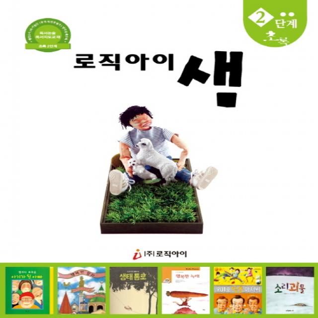 로직아이 샘 2단계(초록):독서논술 독서지도교재, 로직아이