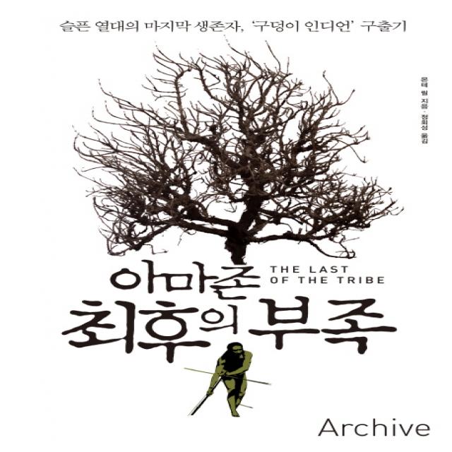 아마존 최후의 부족:슬픈 열대의 생존자 구덩이 인디언 구출기, 아카이브