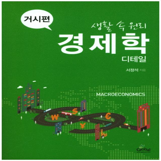 생활 속 원리 경제학 디테일: 거시편, 글로벌