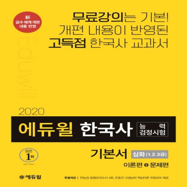 에듀윌 한국사능력검정시험 기본서: 심화 1 2 3급(2020):이론편+문제편