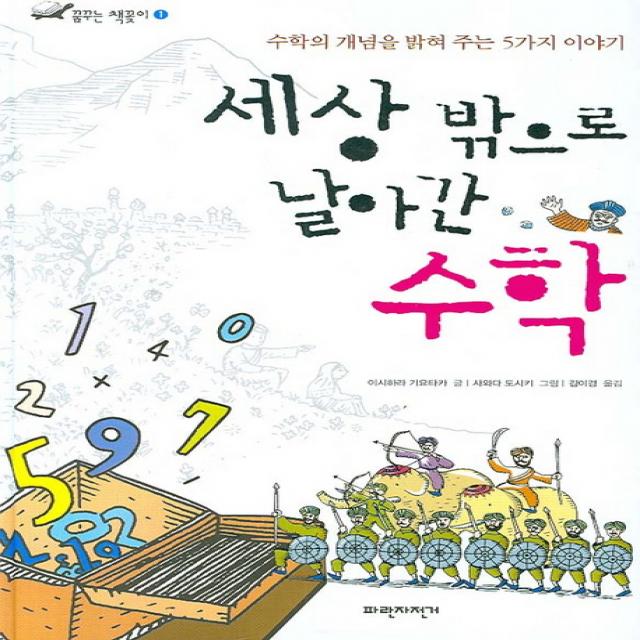 세상 밖으로 날아간 수학 : 수학의 개념을 밝혀 주는 5가지 이야기 파란자전거