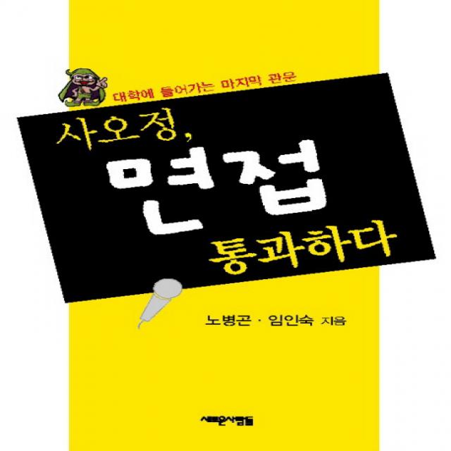 사오정 면접 통과하다 새로운사람들