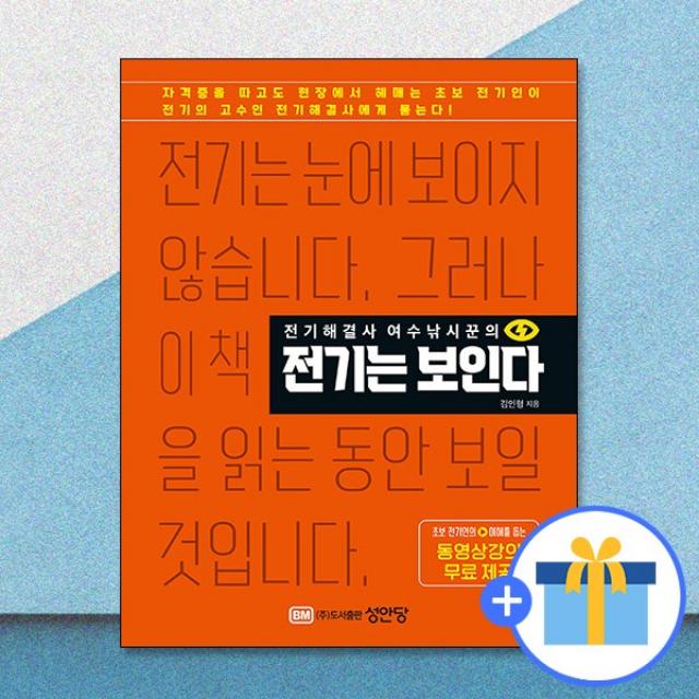 전기해결사 여수낚시꾼의 전기는 보인다 / 성안당 단일상품