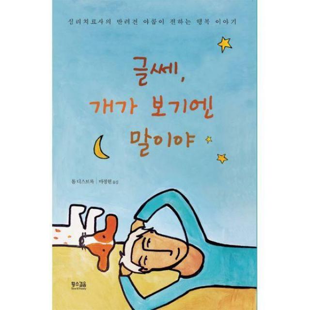 [밀크북] 황소걸음 - 글쎄, 개가 보기엔 말이야 : 심리치료사의 반려견 야콥이 전하는 행복 이야기