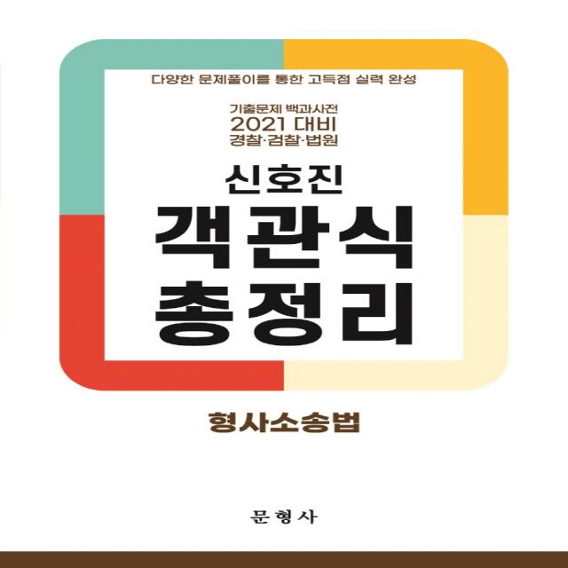 2021 신호진 형사소송법 객관식 총정리:기출문제백과사전/경찰ㆍ검찰ㆍ법원/다양한문제풀이를통한고득점실력완성, 문형사