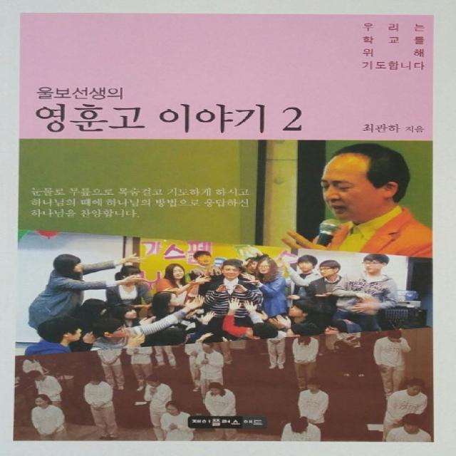 울보선생의 영훈고 이야기. 2:우리는 학교를 위해 기도합니다, 제이플러스애드