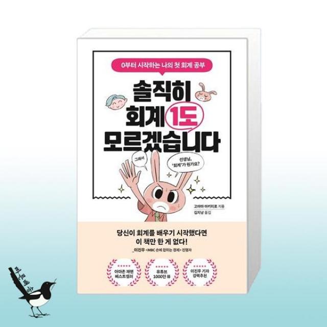 솔직히 회계 1도 모르겠습니다 / 포레스트북스